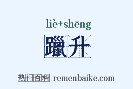 躐升是什么意思的图片